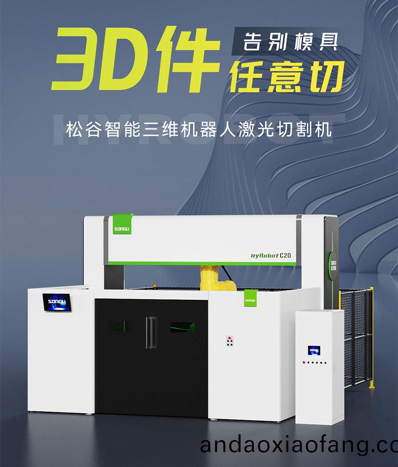 三維(wei)激(ji)光切割機