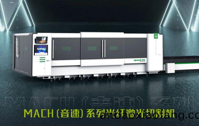 鬆穀(gu)激光MACH係(xi)列激(ji)光切(qie)割(ge)機.jpg