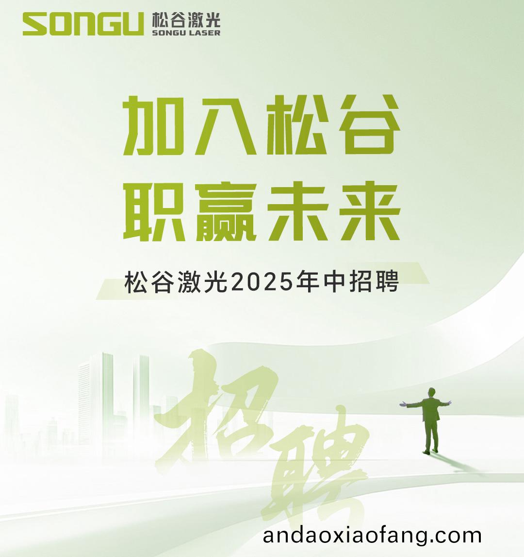 鬆(song)穀(gu)激(ji)光科(ke)技